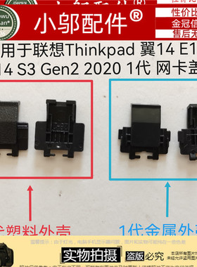 适用联想翼14 E14 R14 S3 Gen2 2020网卡盖 网卡扣GEN3 GEN4 GEN5