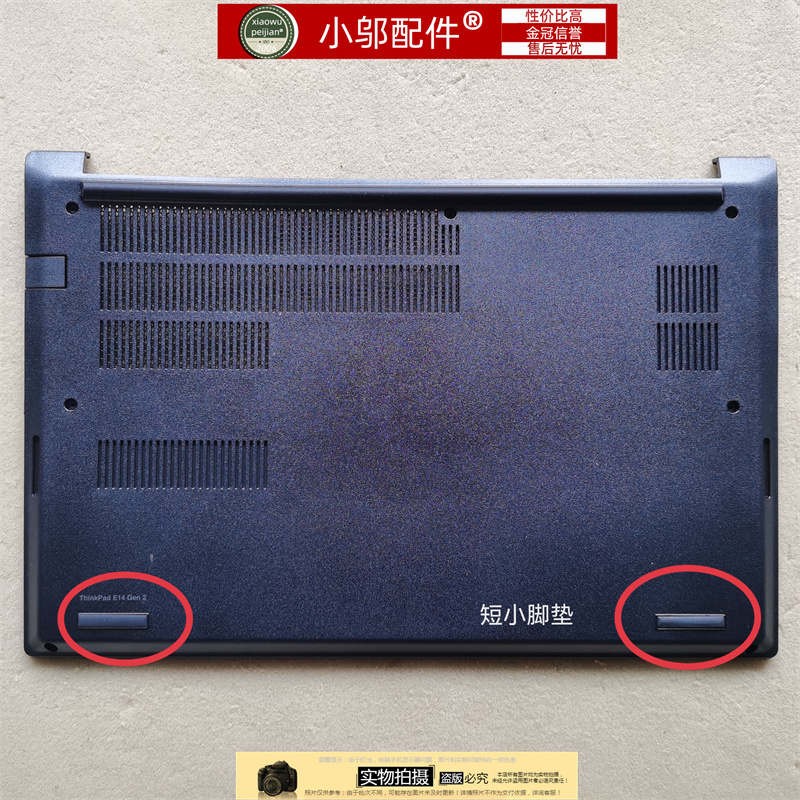 小邬配件E14Gen2D壳底壳脚垫