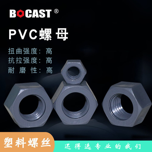 耐腐蚀聚氯乙烯pvc六角塑料螺母