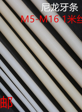 尼龙绝缘全牙1米丝杆PA+玻纤牙条塑胶 PP PTFE四氟牙棒定做M3-M30