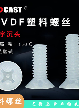 塑料螺丝PVDF防腐耐酸碱螺钉 十字沉头螺丝平头螺栓M234M5M6M8M10