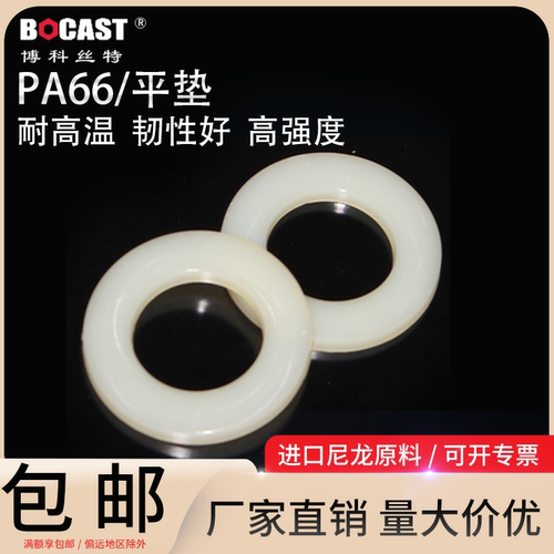 尼龙绝缘平垫圈平垫bocast现货