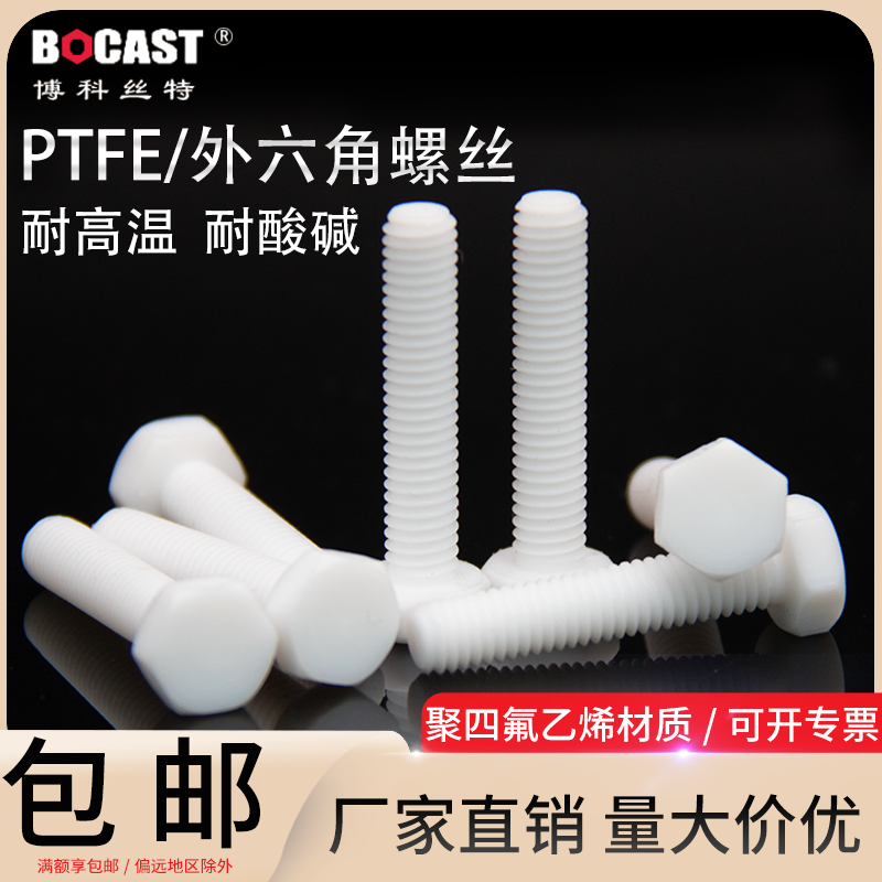 聚四氟乙烯塑胶铁氟龙外六角螺栓