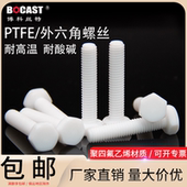 M36铁氟龙聚四氟乙烯外六角塑胶螺栓PTFE耐高温耐腐蚀塑料螺丝
