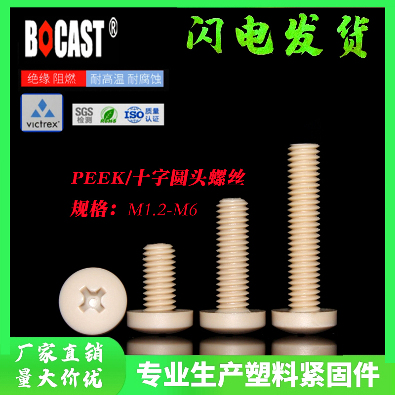 塑料耐高温圆头peek国标机螺钉