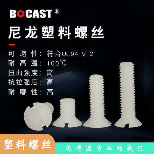 博科丝特尼龙一字塑料沉头螺钉