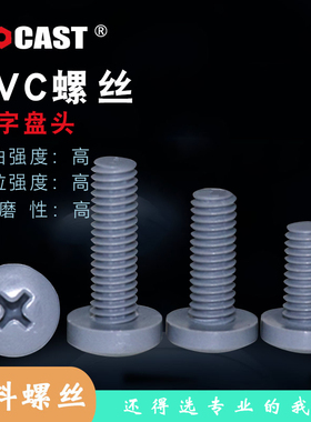 M2-M10耐酸碱腐蚀塑胶螺钉十字盘头绝缘灰色PVC螺栓塑料螺丝螺母
