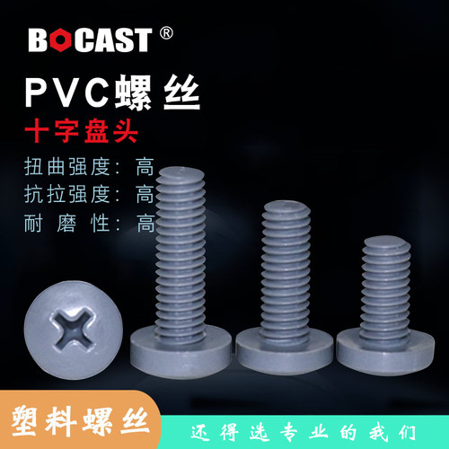 耐酸碱塑胶十字绝缘灰色pvc螺丝