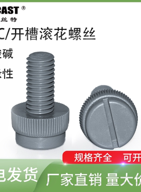 聚氯乙烯耐腐蚀酸碱塑胶螺钉开槽滚花灰色PVC螺栓塑料螺丝M3-M10