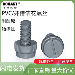 聚氯乙烯耐腐蚀酸碱塑胶螺钉开槽滚花灰色PVC螺栓塑料螺丝M3 M10