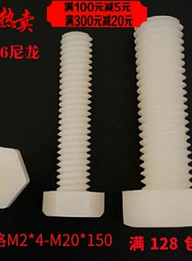 热卖PA66尼龙螺丝绝缘螺丝大全外六角螺栓塑料螺丝螺钉 M3-M30