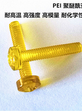 PEI耐高温耐腐蚀十字盘头螺丝 高强度塑料螺丝 3*16 规格可定制