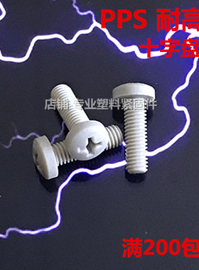 博科丝特耐高温PPS高强度螺丝M2-10GB818塑料螺栓十字圆机绝缘螺