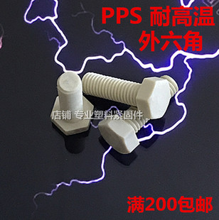 新品 塑料螺丝M4到M20系列 现货耐高温PPS螺钉外六角圆柱头PPS螺栓