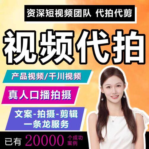 短视频制作剪辑口播Vlog种草代拍，抖音小红书千川信息流产品