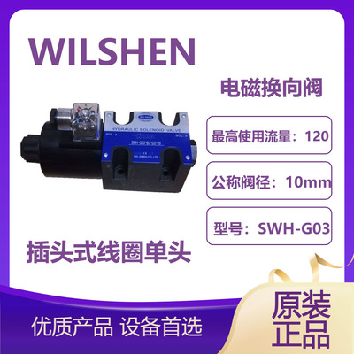 SWH-G03电磁阀WILSHEN