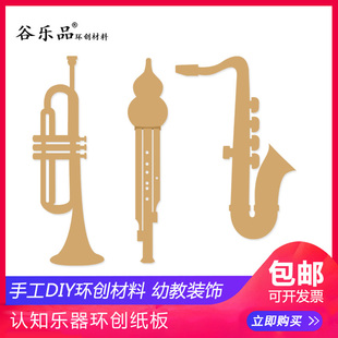 谷乐品环创手工DIY材料古典音乐器认知小号葫芦丝萨克斯乐器纸板