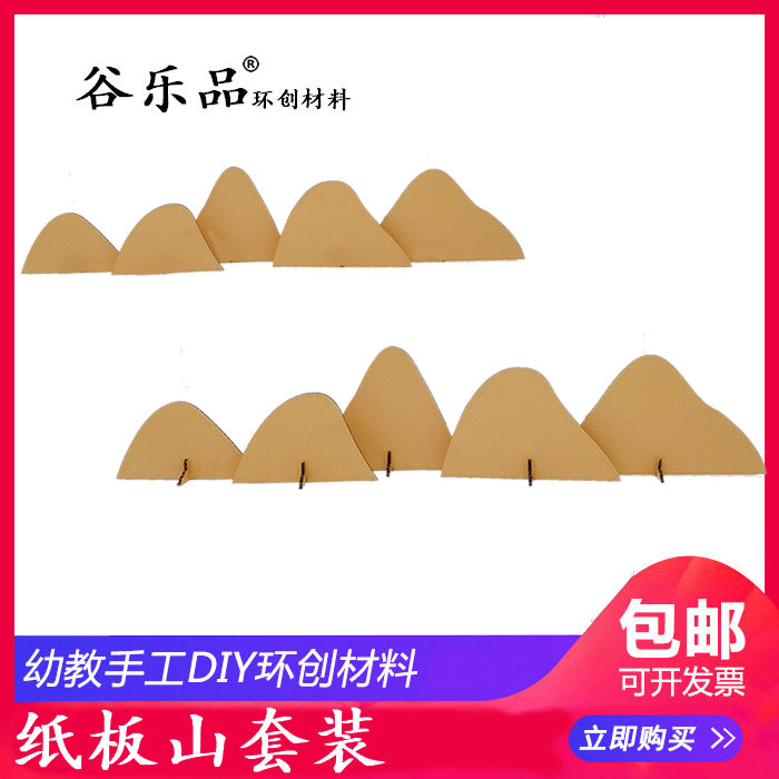 谷乐品创新环创手工话剧道具diy学校教师网红作品科技作业山纸板