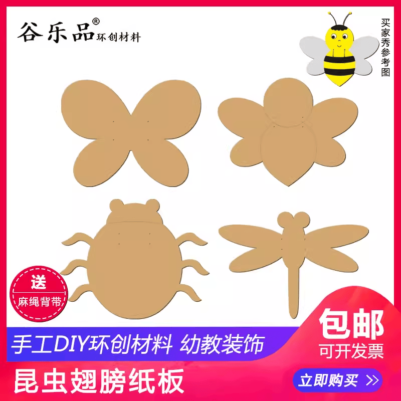 谷乐品环创手工DIY幼儿园区角材料昆虫蝴蝶蜻蜓小蜜蜂翅膀纸板