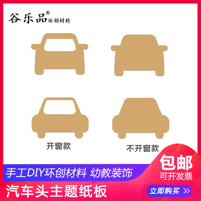 谷乐品环创纸板DIY手工制作汽车