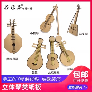原创幼儿园手工材料包DIY乐器音乐吉它月琴纸板材料包