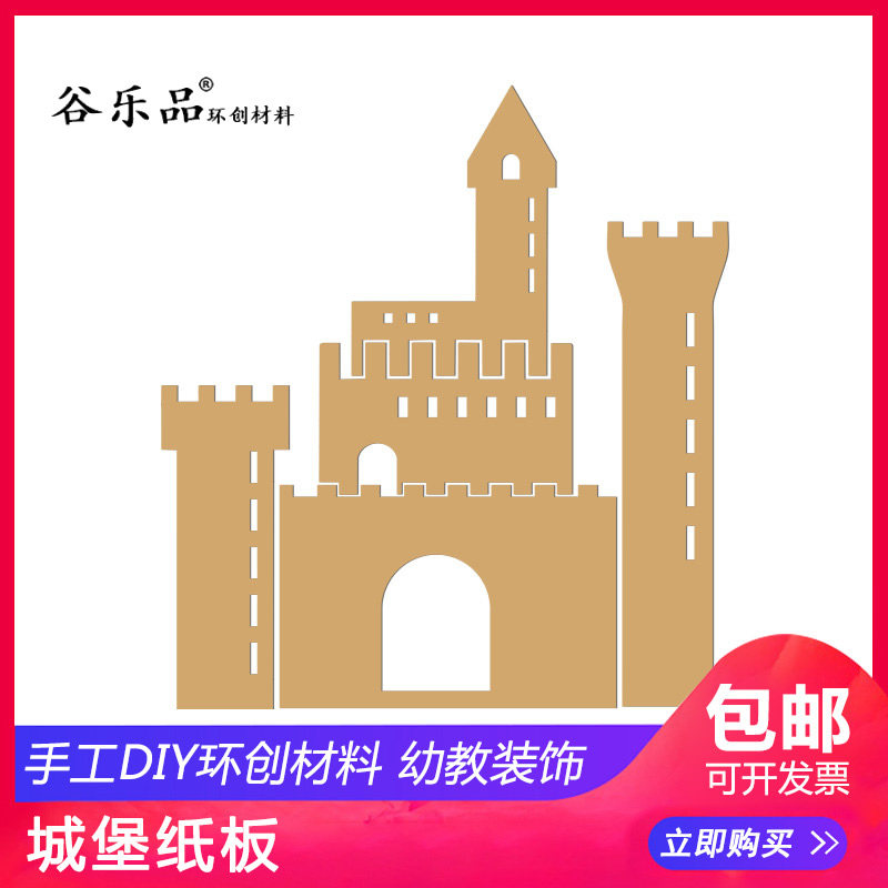 谷乐品创意新城堡城楼纸板套装幼儿园区角手工DIY建构区区域材料