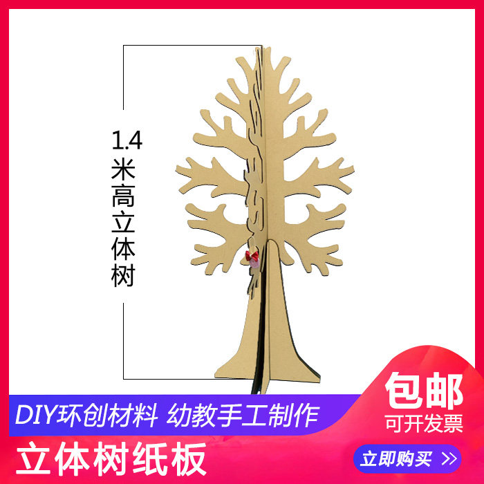 1.4米高的立体树纸板好大一颗树