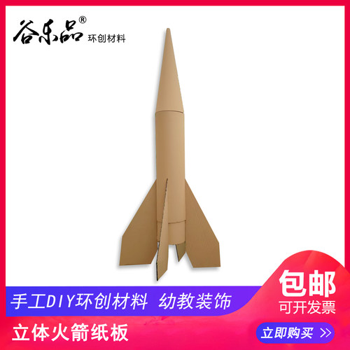 谷乐品环创手工材料定制纸板火箭科技创新环保逐梦星辰太空梦