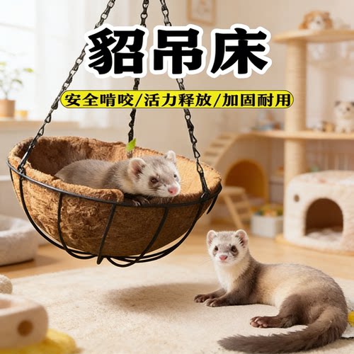 安格鲁貂四季透气吊床秋千玩具