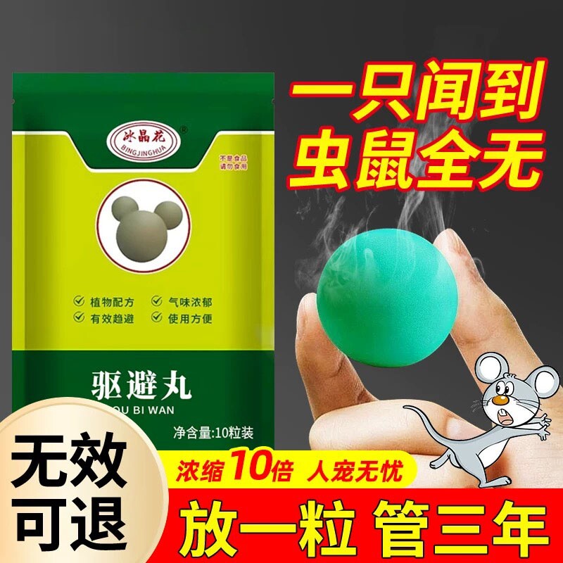 特效驱鼠丸车用老鼠家用克星