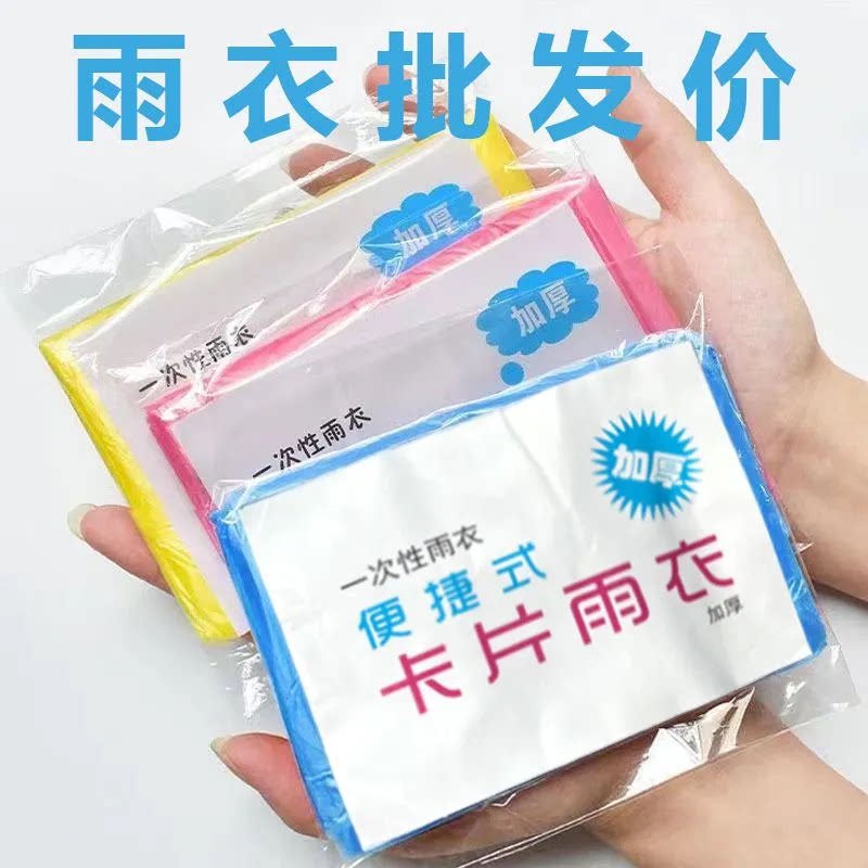 压缩卡片一次性雨衣一次性雨衣加厚成人均码旅游儿童