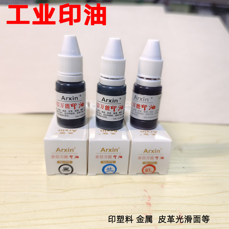 亚信快干印油金属印油万能不灭印印油/印泥