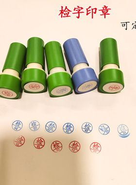 刻章定做小号检1检2检3质检章PASS QC红色蓝色圆型合格编号光敏印