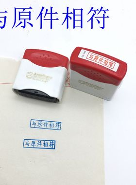 光敏印章蓝色与原件相符与原件核对一致印迹清晰耐用可定制印章