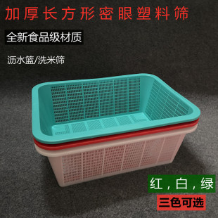 加厚长方形洗米筛密眼胶筛沥水篮淘米萝洗菜水果收纳筐筲箕细孔筛