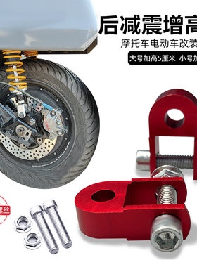 电动摩托车减震加高器增高