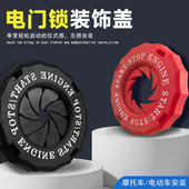 电动车摩托车改装 饰盖 启动按钮保护盖配件通用电门锁钥匙孔装