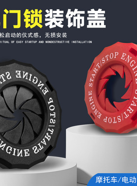 电动车摩托车改装启动按钮保护盖配件通用电门锁钥匙孔装饰盖