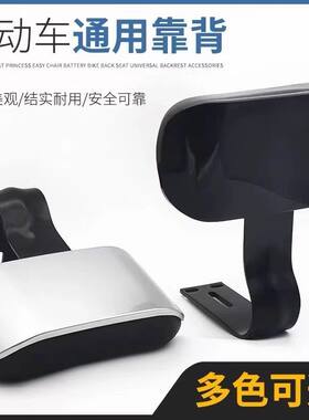 电动车后背靠台通用配件