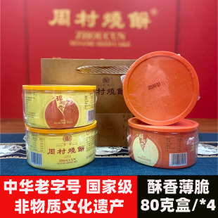 周村烧饼纯手工甜咸味塑盒香酥薄脆品质营养山东特产零食年货礼品