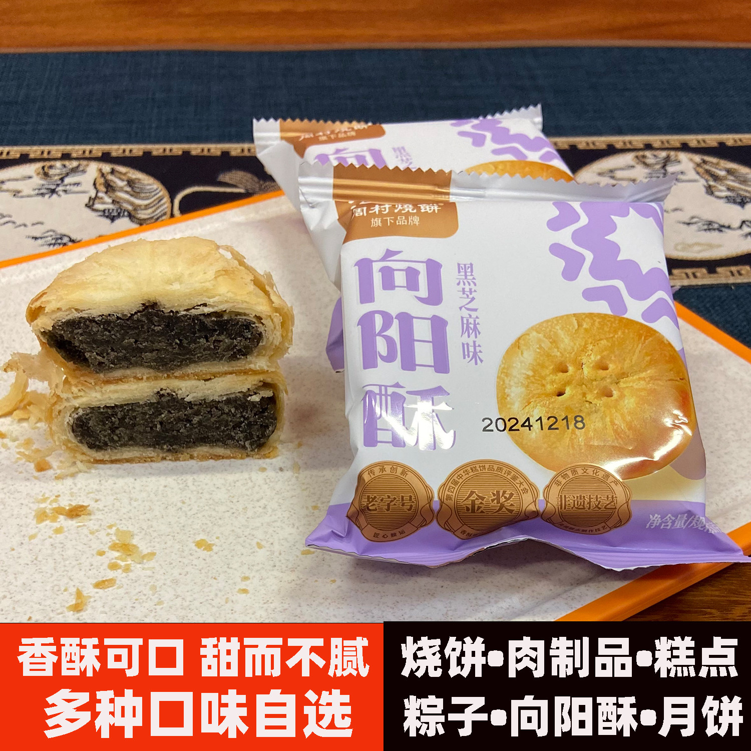 周村烧饼向阳酥皮月饼50克10个礼品点心甜点休闲食品办公零食糕点