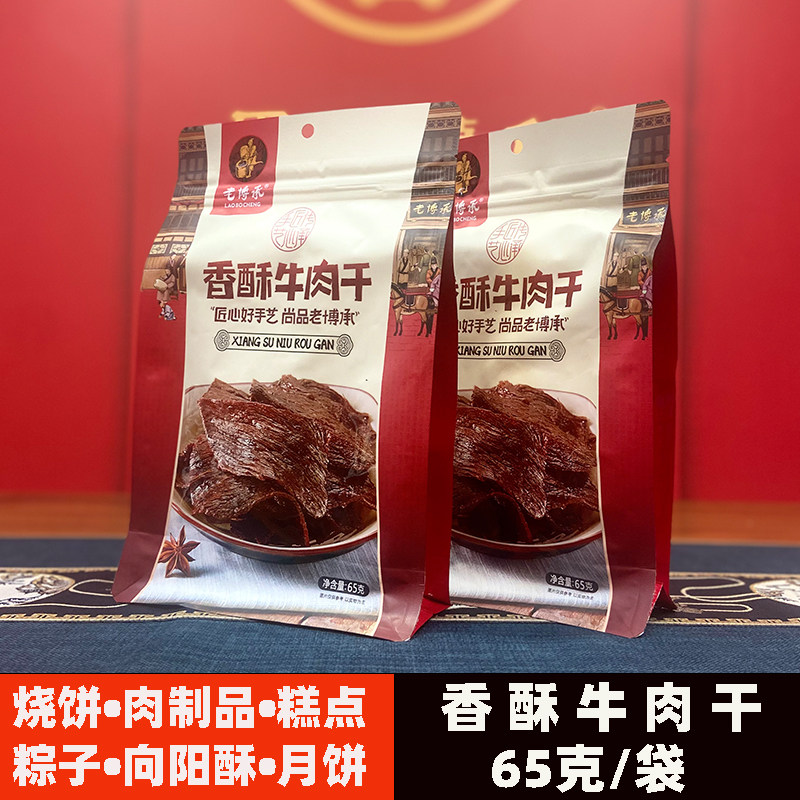 老博承香酥牛肉干65克/袋薄脆香酥油炸零食山东淄博特产美食小吃