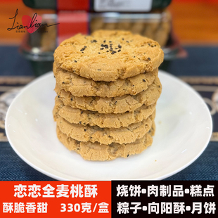 恋恋全麦桃酥传统中式糕点心休闲零食下午茶饼干酥饼山东特产美食