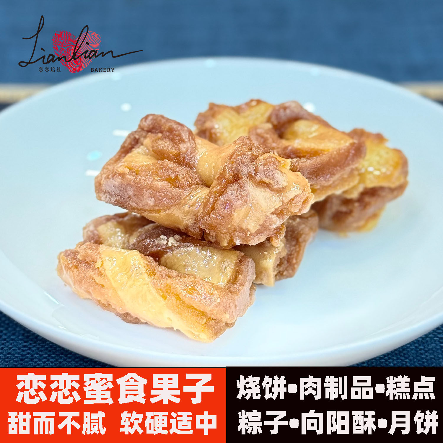 恋恋蜜食果子传统中式糕点心蜜三刀甜食小吃零食年货美食山东特产