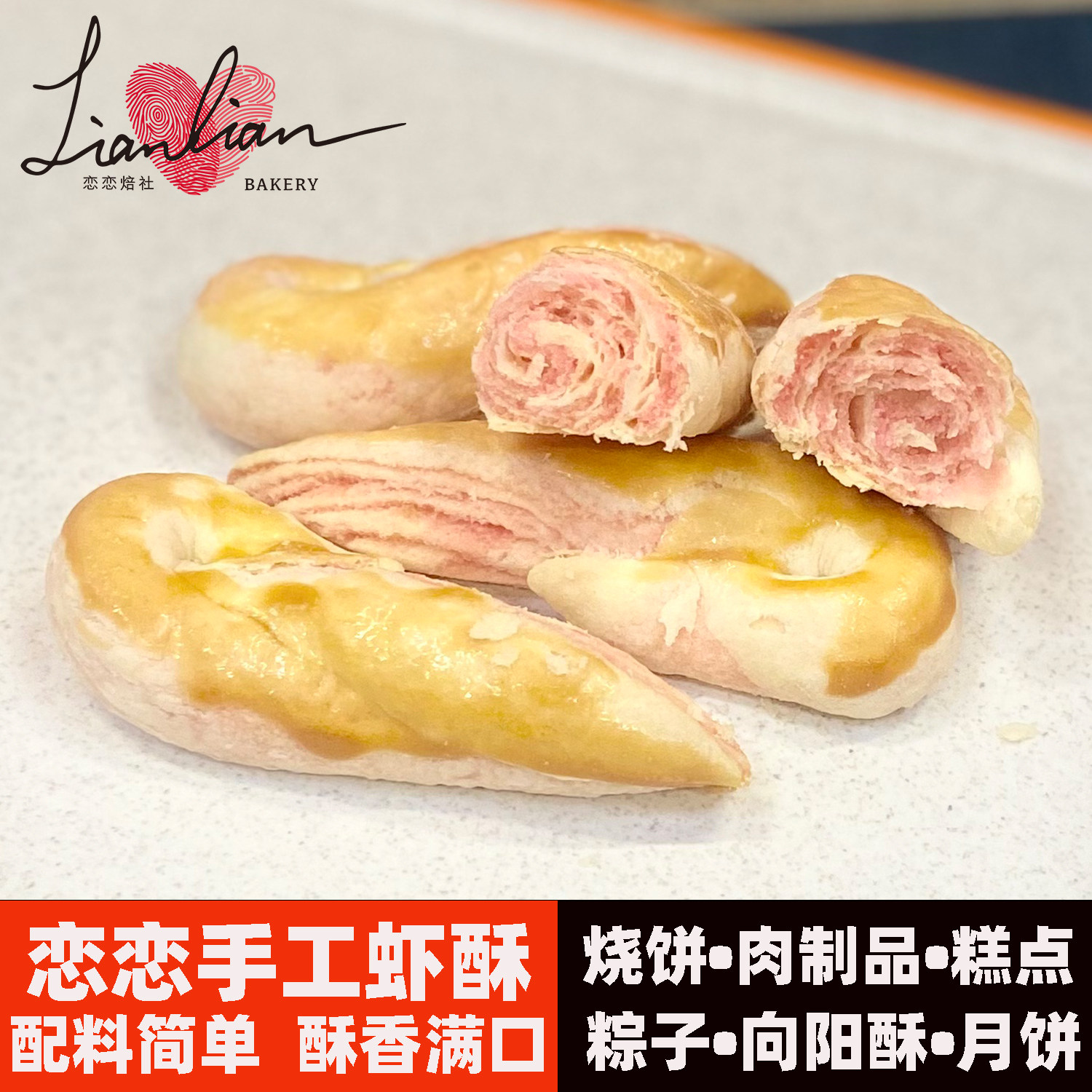 恋恋虾形酥皮散袋装香酥味美传统中式糕点心零食手工山东特产儿时
