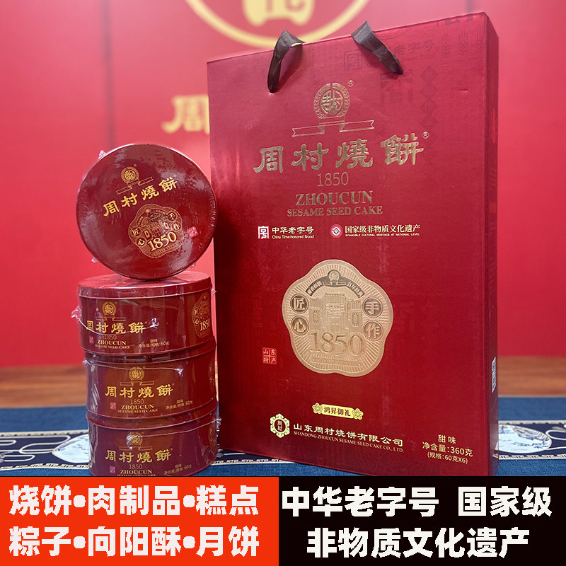 周村烧饼鸿昇御礼铁盒60克*6盒甜味山东特产礼品零食特产商务馈赠