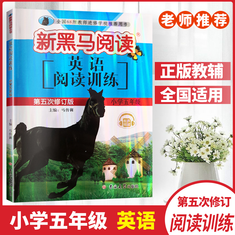 正版包邮2019版新黑马阅读英语阅读训练5年级第五次修订版小学五年级英语阅读训练教辅书全国68所学校推荐用书吉林大学出版社