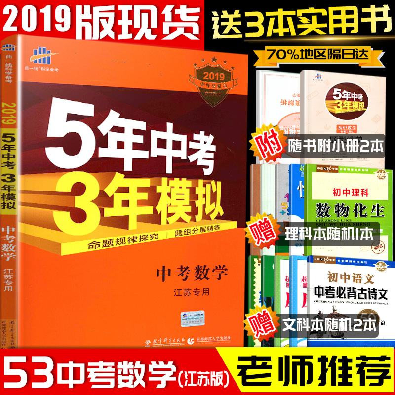 2019版五年中考三年模擬數學江蘇省專用五三中考數學5年中考3年模擬江蘇中考真題初三九年級數學輔導復習資料書含答案解析