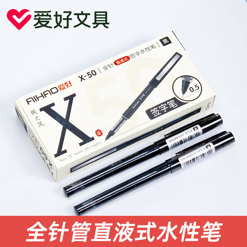 爱好X50中性笔大容量直液式走珠笔0.5全针管黑色红蓝色水笔签字笔