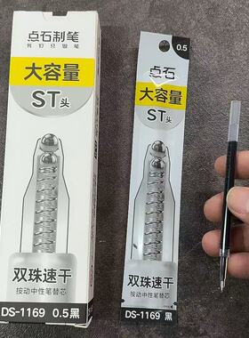 点石st笔芯DS-1169双珠速干按动替芯0.5按动中性笔替换芯11cm通用